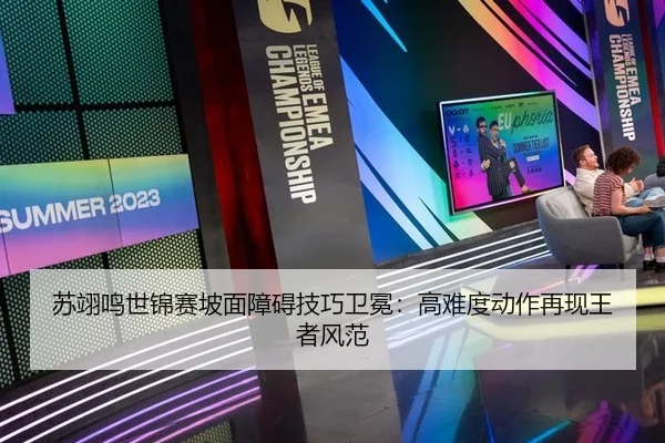 苏翊鸣世锦赛坡面障碍技巧卫冕：高难度动作再现王者风范