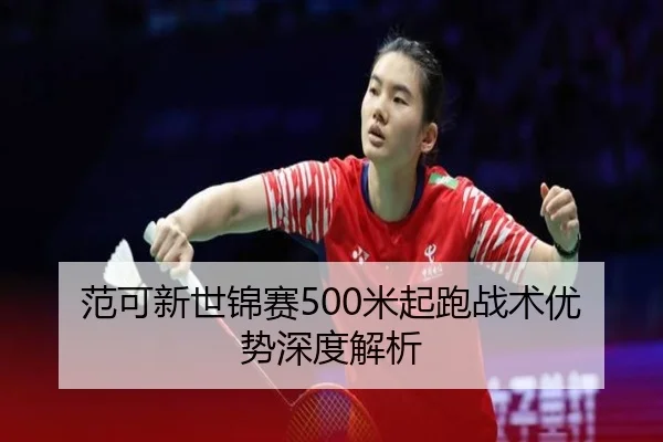 fan-ke-xin-shi-jin-sai-mi-qi-pao-zhan-shu-you-shi-shen-du-jie-xi-3-347.jpg