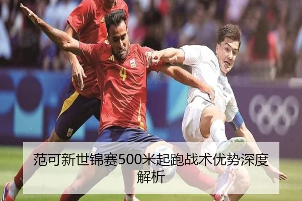 范可新世锦赛500米起跑战术优势深度解析
