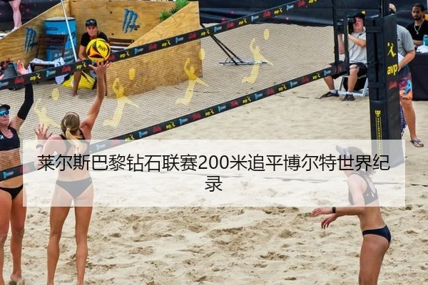 莱尔斯巴黎钻石联赛200米追平博尔特世界纪录