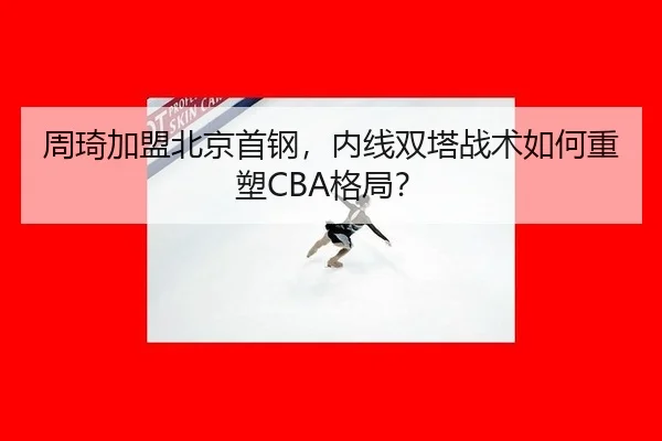 zhou-qi-jia-meng-bei-jing-shou-gang-nei-xian-shuang-ta-zhan-shu-ru-he-zhong-su-ge-ju-3-519.jpg