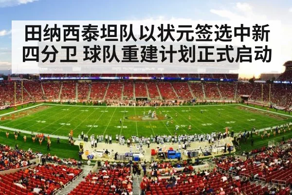 田纳西泰坦队以状元签选中新四分卫 球队重建计划正式启动