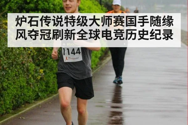 炉石传说特级大师赛国手随缘风夺冠刷新全球电竞历史纪录